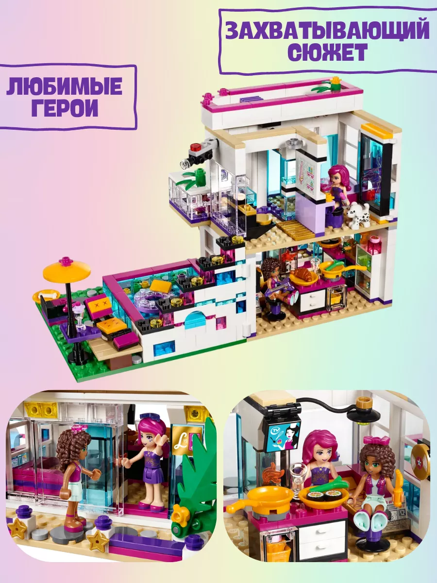 Френдс/Дом поп-звезды Ливи/596 деталей/8601 LEGO 173697960 купить за 1 832  ₽ в интернет-магазине Wildberries