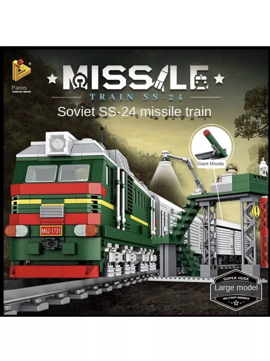 Конструктор 628006 4410дет Военный ракетный поезд SS-24 LEGO 173700264  купить в интернет-магазине Wildberries