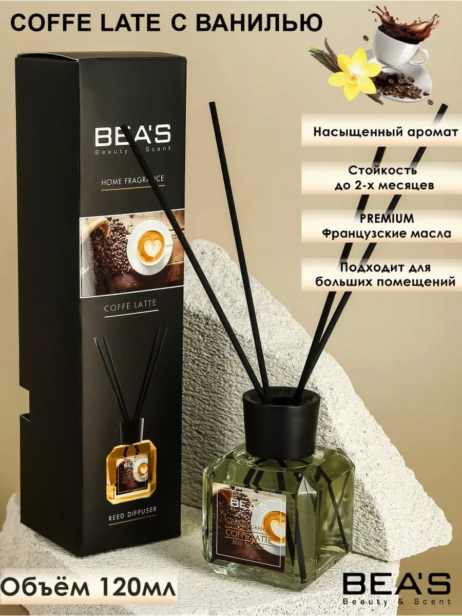 Парфюм для дома Аромадиффузор с палочками Coffe Latte Beas 173702475 купить  за 694 ₽ в интернет-магазине Wildberries