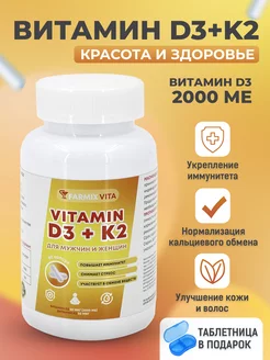 Витамин Д3 K2 2000 ме 90 шт FARMIXVITA 173702490 купить за 269 ₽ в интернет-магазине Wildberries