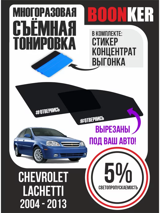 Chevrolet Lacetti — тонировка задних стекол 95%, передние стекла 65% — 08.10.2013