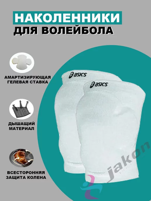 JSport Наколенники для волейбола, танцев ASICS