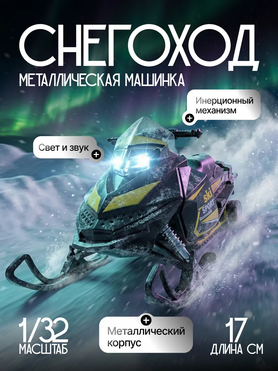 Детская машинка металлическая модель Снегоход игрушка 1:32