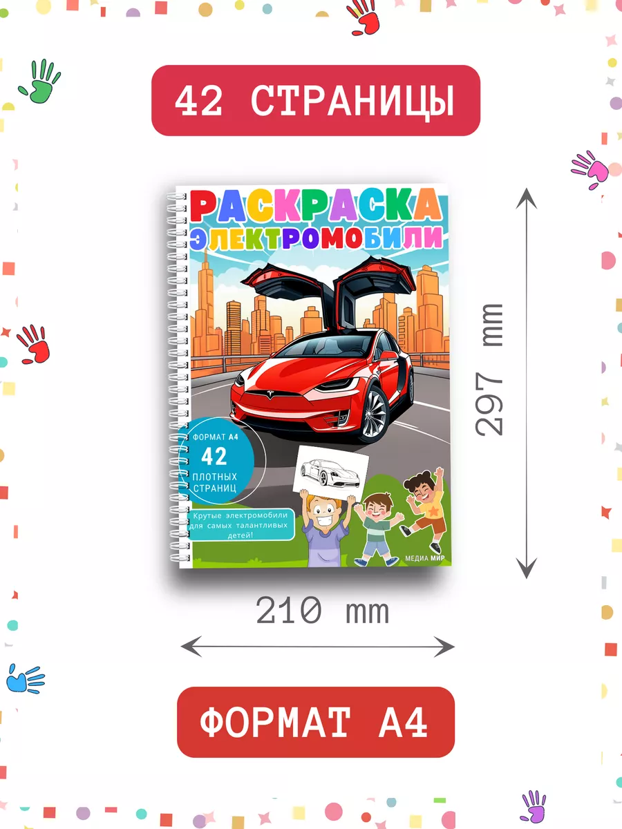 Детская раскраска для мальчиков машины электромобили а4 Медиа Мир 173705828  купить за 252 ₽ в интернет-магазине Wildberries