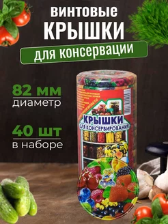 Крышки винтовые для банок ТО-82 40 штук Полинка 173706368 купить за 330 ₽ в интернет-магазине Wildberries