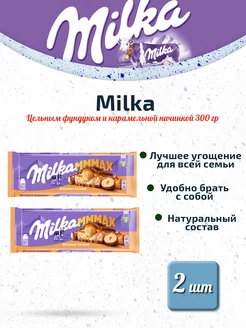 Милка Цельным фундуком и карамельной начинкой 2 шт. по 300г Milka 173708591 купить за 706 ₽ в интернет-магазине Wildberries