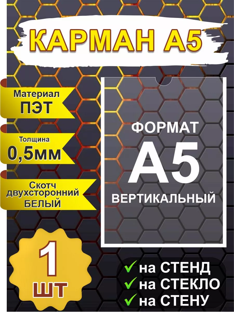 Карман А5 с белым двухсторонним скотчем