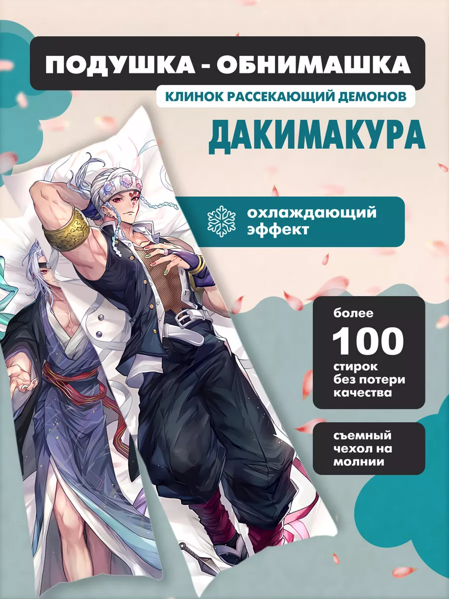 Дакимакура подушка аниме Клинок рассекающий демонов 150х50 аниме магазин  Хеппи 173709235 купить за 1 985 ₽ в интернет-магазине Wildberries