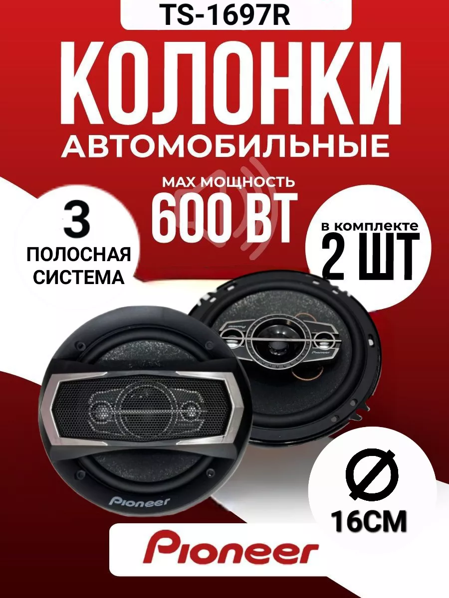 Колонки автомобильные динамики 16 см 600W Pioneer TS-1697R Best Gift  173709666 купить за 1 083 ₽ в интернет-магазине Wildberries