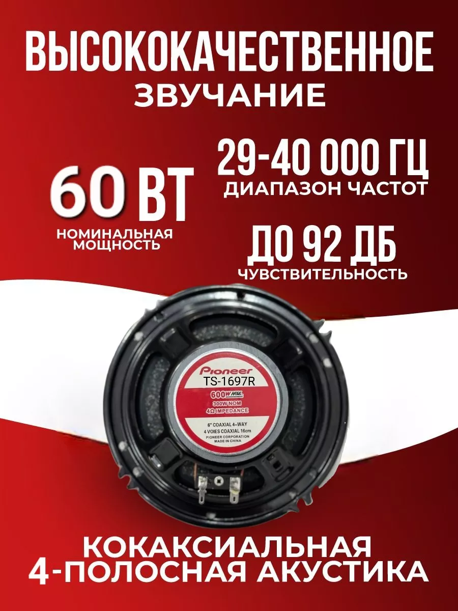 Колонки автомобильные динамики 16 см 600W Pioneer TS-1697R Best Gift  173709666 купить за 1 083 ₽ в интернет-магазине Wildberries