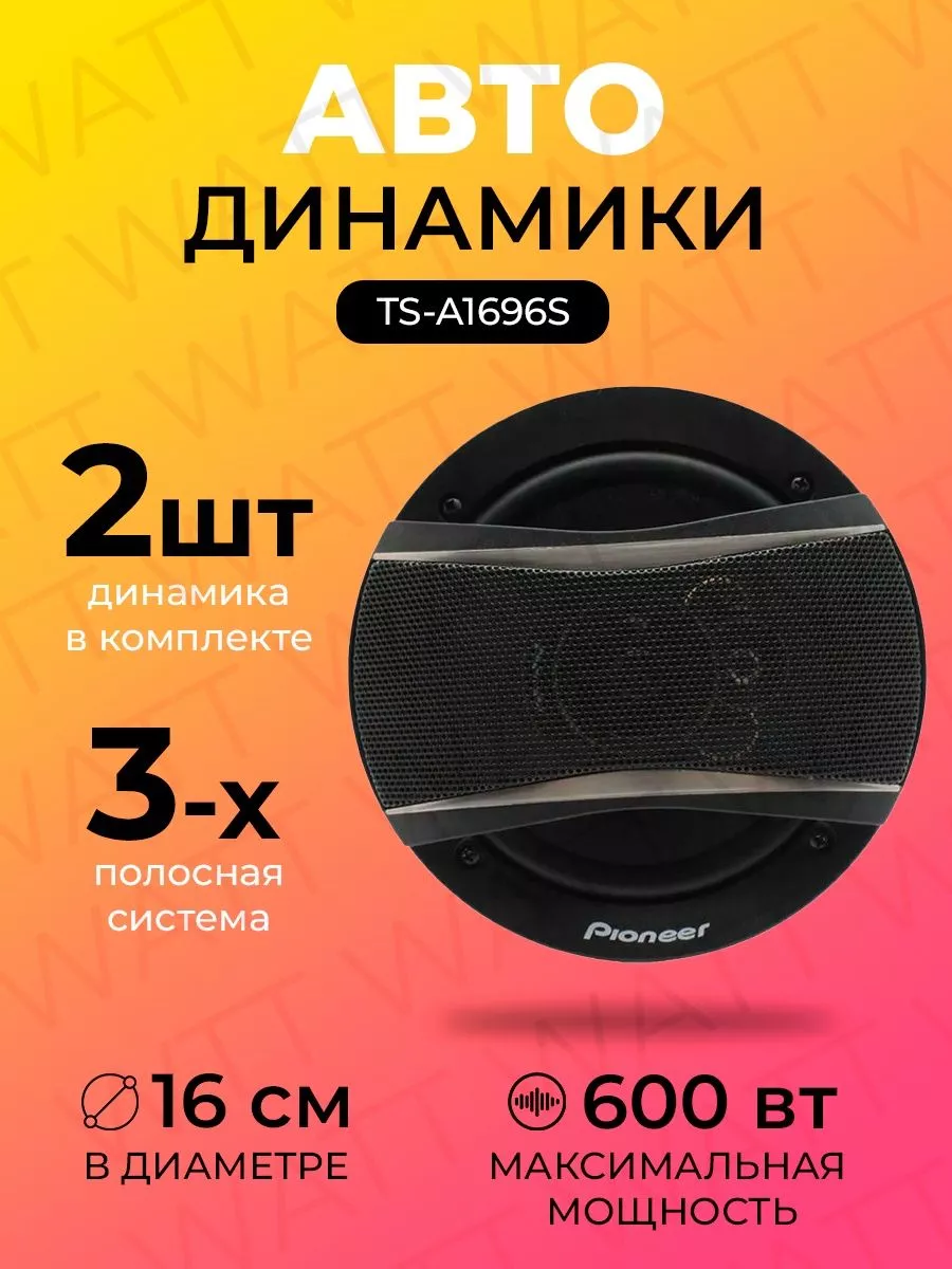 Колонки автомобильные динамики 16 см 600W Pioneer TS-1697R Best Gift  173709666 купить за 1 008 ₽ в интернет-магазине Wildberries