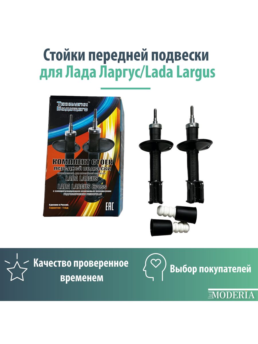 Стойки передней подвески для Лада Ларгус Технологии Будущего 173710041  купить за 9 391 ₽ в интернет-магазине Wildberries