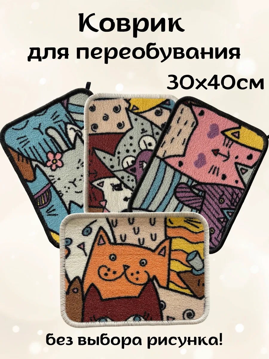 Коврик в детский сад в шкафчик 30х40см