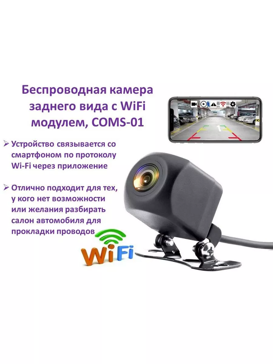 Беспроводная камера заднего вида с WiFi модулем COMS-01 173710659 купить в  интернет-магазине Wildberries