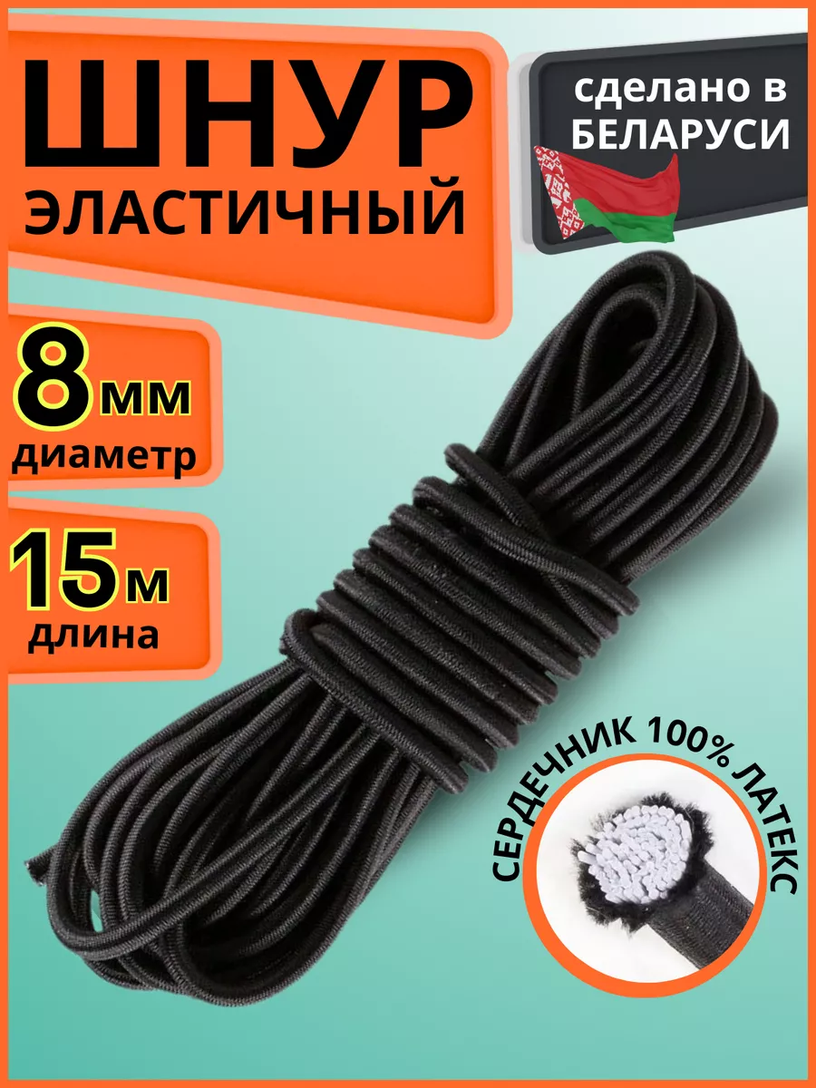 Эластичный шнур эспандерный резинка 8 мм для тента прицепа LENTA SHOP  173710749 купить за 1 213 ₽ в интернет-магазине Wildberries