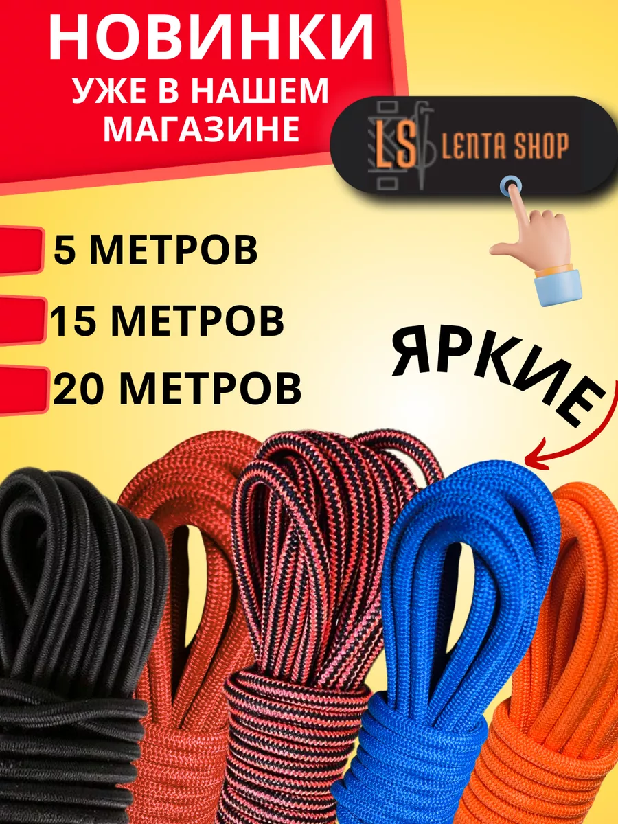 Эластичный шнур резиновый 8 мм тентовый багажный эспандер LENTA SHOP  173710752 купить за 944 ₽ в интернет-магазине Wildberries