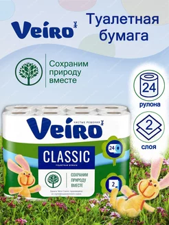 Туалетная бумага Classic Веиро белая 2слоя, 24 рулона Veiro 173710781 купить за 435 ₽ в интернет-магазине Wildberries