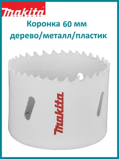 Коронка для дрели Bi-M 60 мм D-25688 Makita 173710785 купить за 618 ₽ в интернет-магазине Wildberries