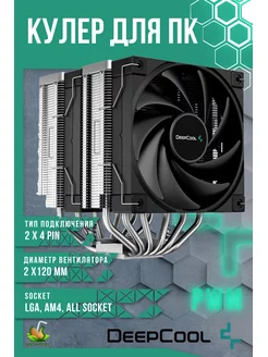 Кулер AK620 Deepcool 173711076 купить за 7 244 ₽ в интернет-магазине Wildberries