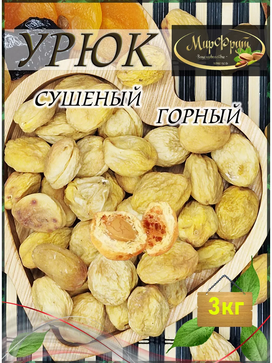 Урюк сахарный с косточкой 3кг МирФрут 173711245 купить за 959 ₽ в  интернет-магазине Wildberries