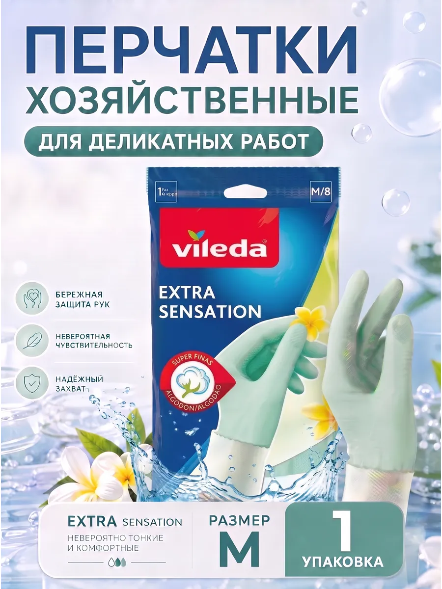 Перчатки Vileda Extra Sensation M