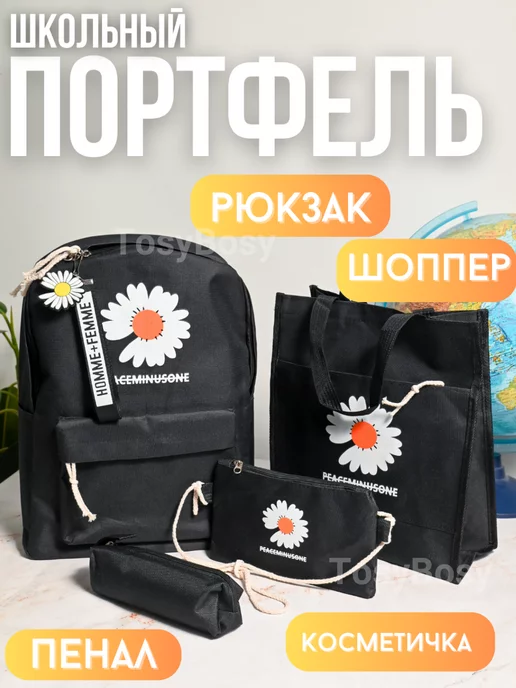 TosyBosy Рюкзак школьный портфель для девочки мальчика набор 4 в 1