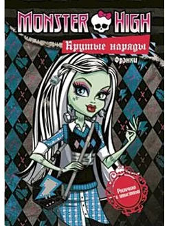 Monster High. Крутые наряды Фрэнки и Гулия Эгмонт 173720195 купить за 415 ₽ в интернет-магазине Wildberries