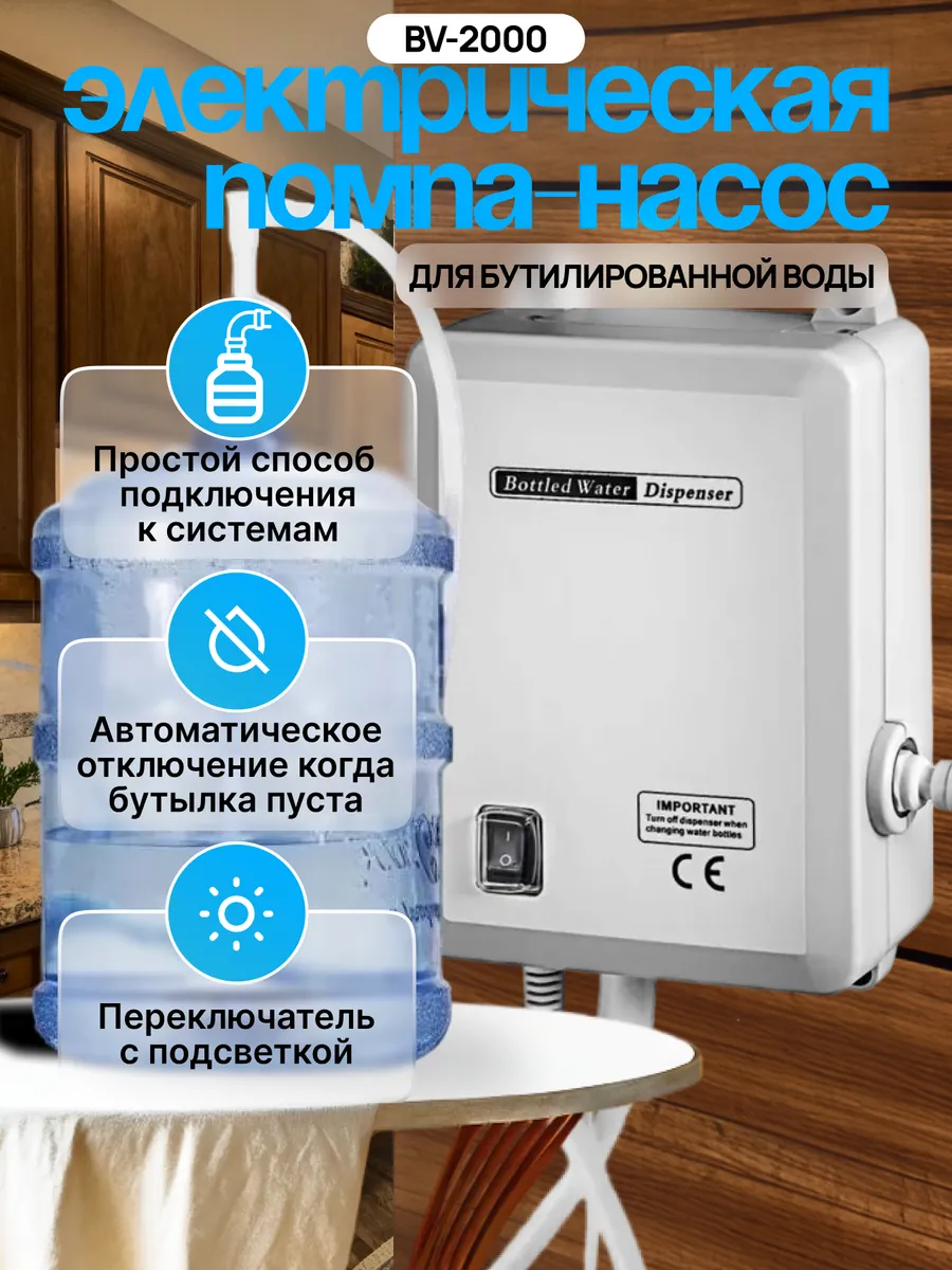Электрическая помпа-насос для бутилированной воды 19л