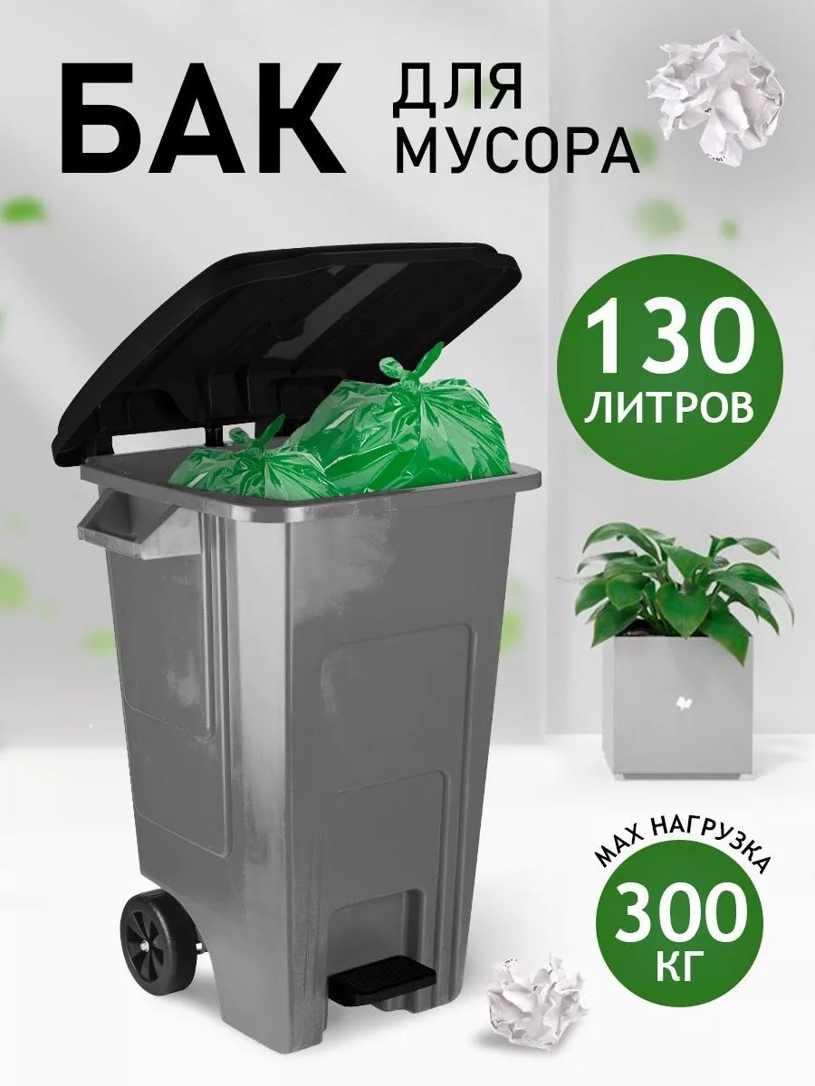 Мусорный бак 130 л на колесах Spin&Clean 173724010 купить за 6 199 ₽ в  интернет-магазине Wildberries