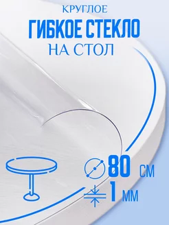 Скатерть клеенка на стол круглая 80 см Barsalini Land 173724125 купить за 522 ₽ в интернет-магазине Wildberries
