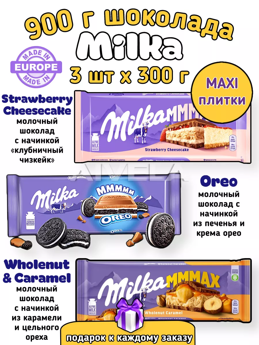 Milka Milka шоколад 300г большой набор ассорти MAXXX плитки 3 шт