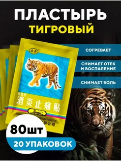 Обезболивающий тигровый пластырь ТучкаShop 173725456 купить за 398 ₽ в интернет-магазине Wildberries