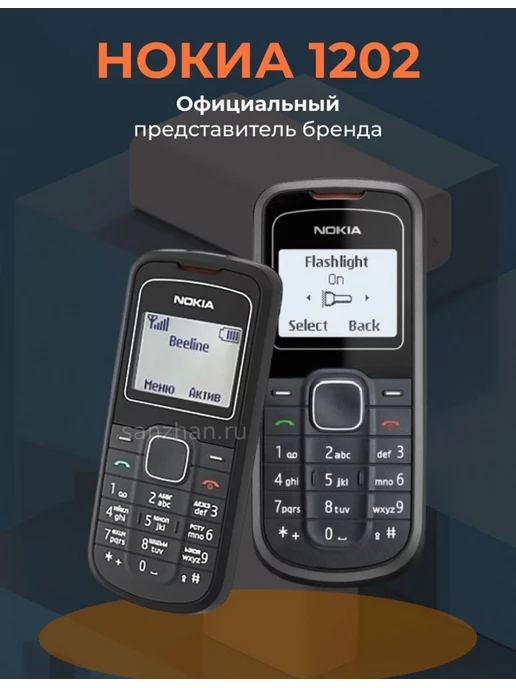 Nokia Кнопочный телефон 1202 без камеры