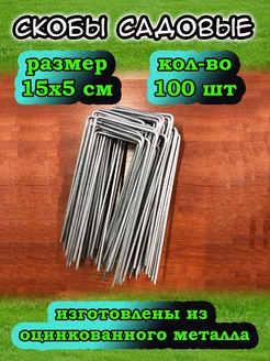 Скобы садовые колышки Дачник 173728470 купить за 530 ₽ в интернет-магазине Wildberries