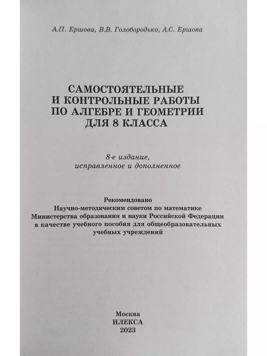 САМОСТОЯТЕЛЬНЫЕ И КОНТРОЛЬНЫЕ РАБОТЫ 8 КЛАСС ЕРШОВА ИЛЕКСА ИЛЕКСА 173728473  купить за 275 ₽ в интернет-магазине Wildberries