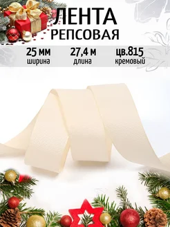 Репсовая лента 2,5 см уп.27,4 м декоративная IDEAL MAG 173729597 купить за 229 ₽ в интернет-магазине Wildberries