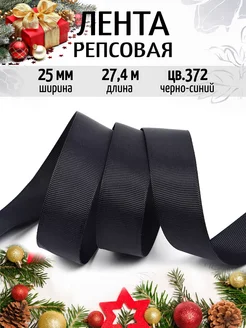 Репсовая лента 2,5 см уп.27,4 м декоративная IDEAL MAG 173729602 купить за 229 ₽ в интернет-магазине Wildberries