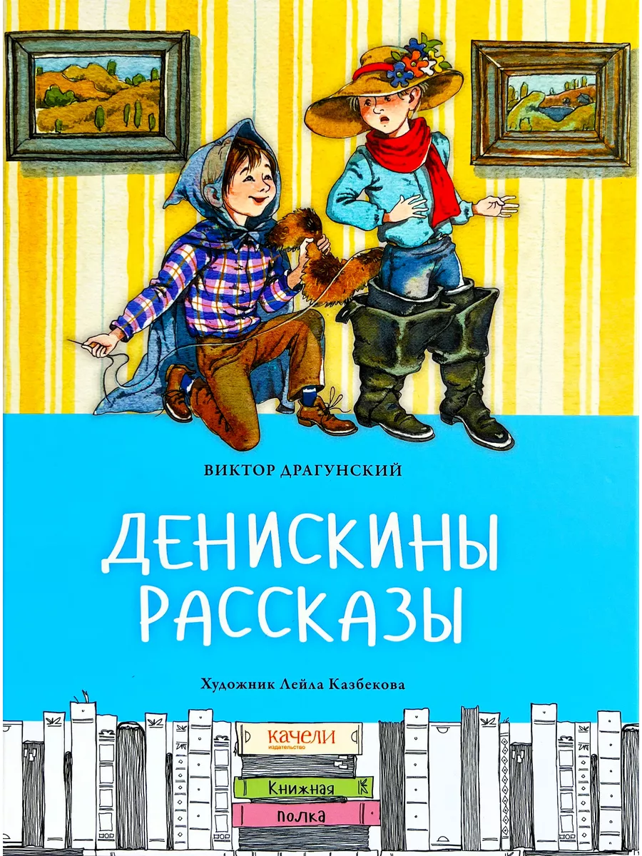 Денискины рассказы. 173729828 купить за 1 157 ₽ в интернет-магазине  Wildberries