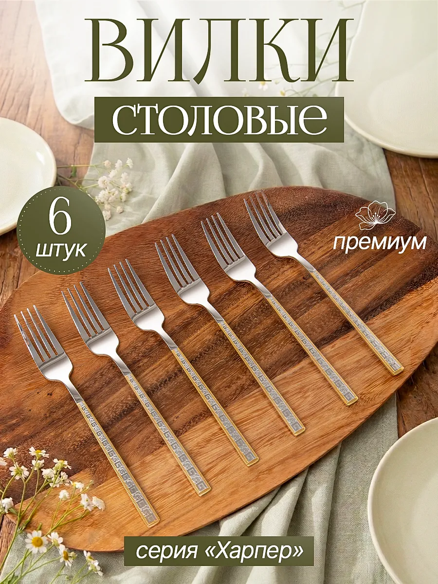 Набор столовых вилок , 6 штук