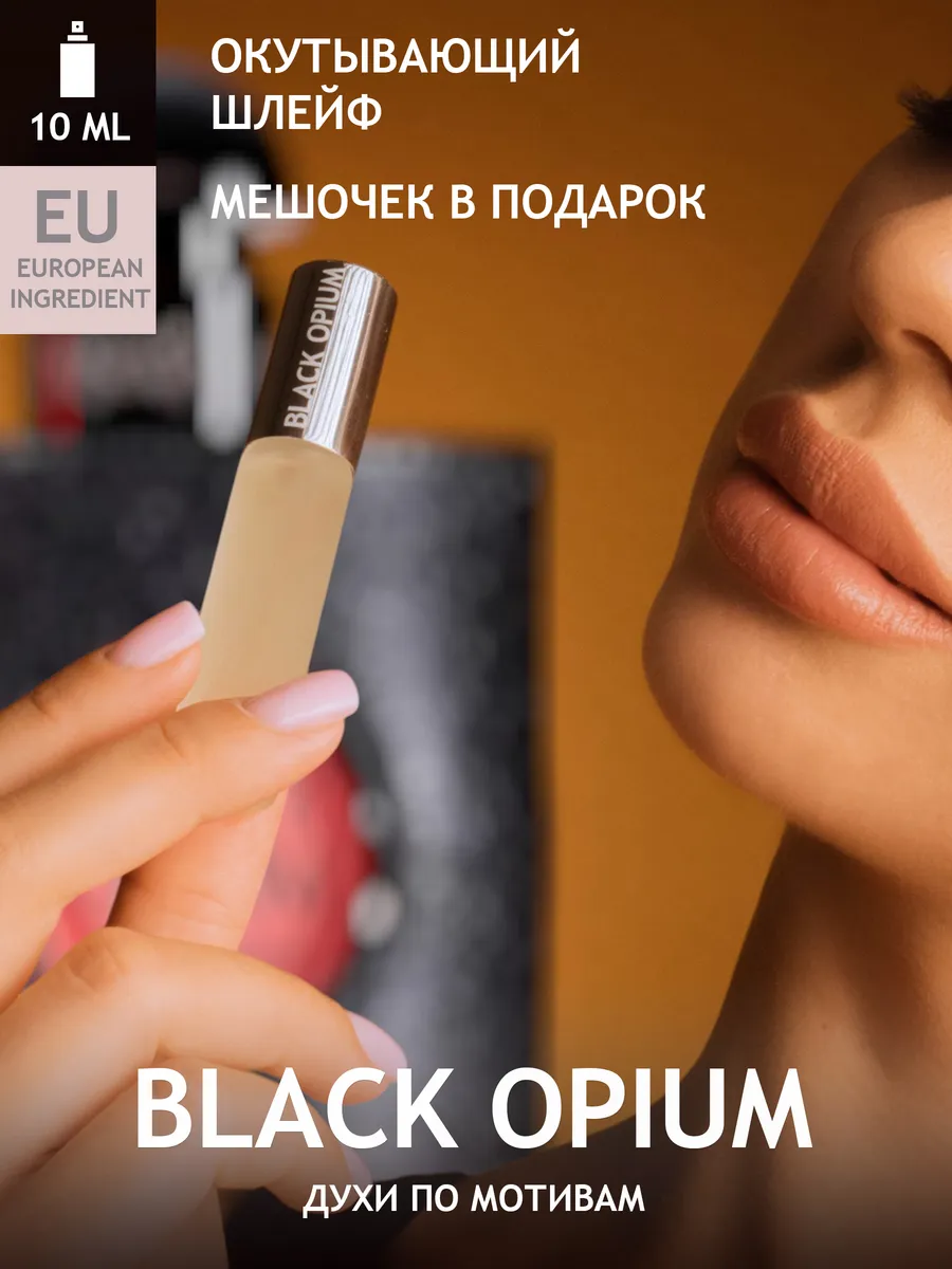 Духи Black Opium