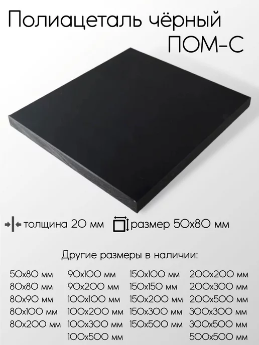 Метал-Ист Полиацеталь черный ПОМ-С-Ч лист 20x50x80 мм, черный