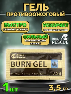 Противожоговый гель burn dressing - 1 шт Rhino Rescue 173732562 купить за 256 ₽ в интернет-магазине Wildberries