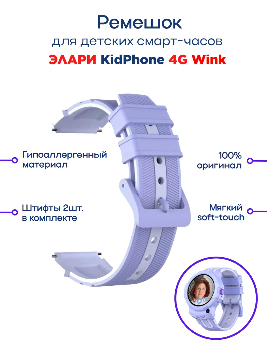 Оригинальный ремешок для детских часов 4G WINK