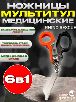 Тактические туристические ножницы мультитул 6в1 красные Rhino Rescue 173733025 купить за 4 188 ₽ в интернет-магазине Wildberries