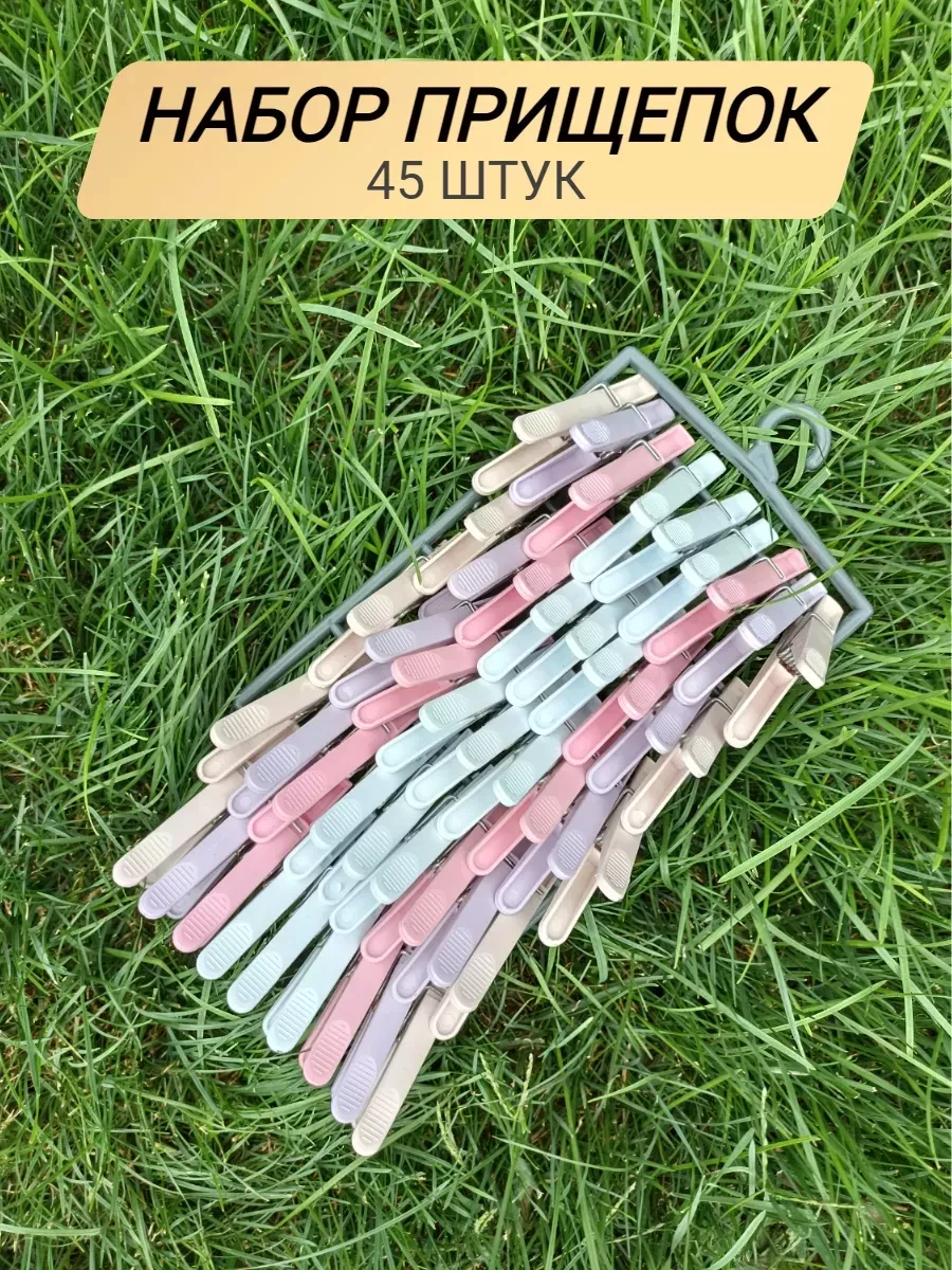 Прищепки бельевые 45 шт...