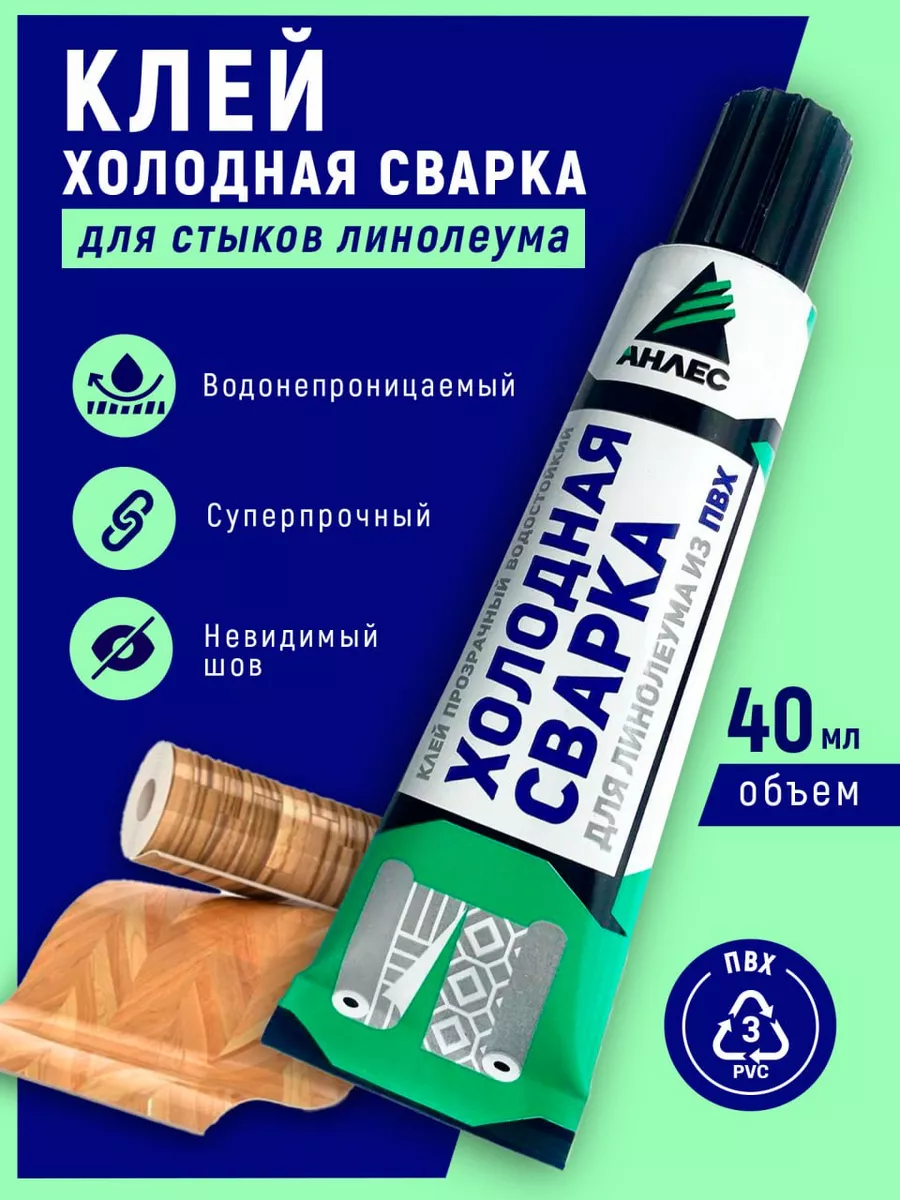 Клей для стыков линолеума...