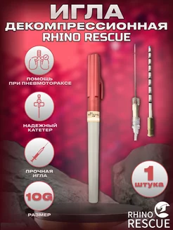 декомпрессионная игла тактическая - 1 шт Rhino Rescue 173734548 купить за 2 176 ₽ в интернет-магазине Wildberries