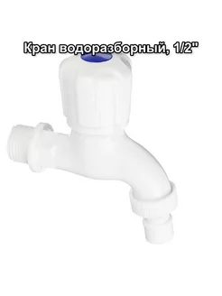 Кран водоразборный, 1 2", полипропилен exim 173736604 купить за 157 ₽ в интернет-магазине Wildberries