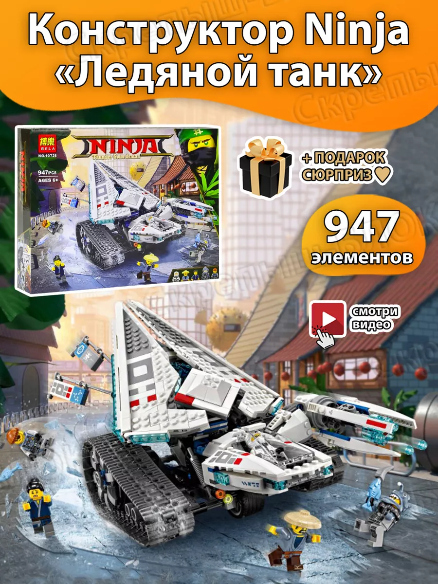 Конструктор Ниндзяго Ледяной танк Зейна аналог Lego Bela 173737164 купить в  интернет-магазине Wildberries