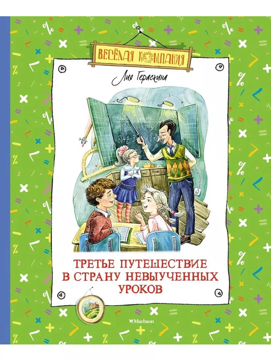 Третье путешествие в Страну невыученных уроков книга Издательство Махаон  173737382 купить за 923 ₽ в интернет-магазине Wildberries